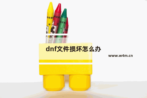 dnf文件损坏怎么办