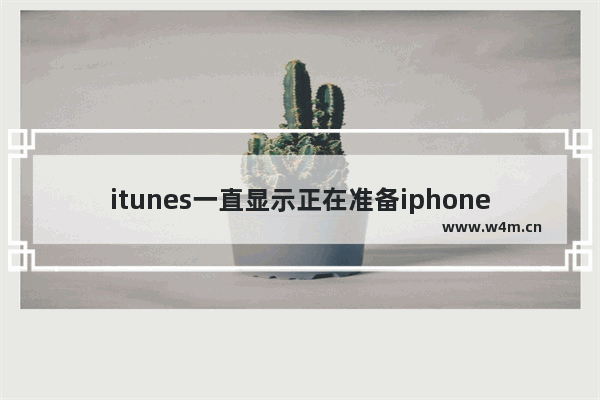 itunes一直显示正在准备iphone以从备份恢复如何解决