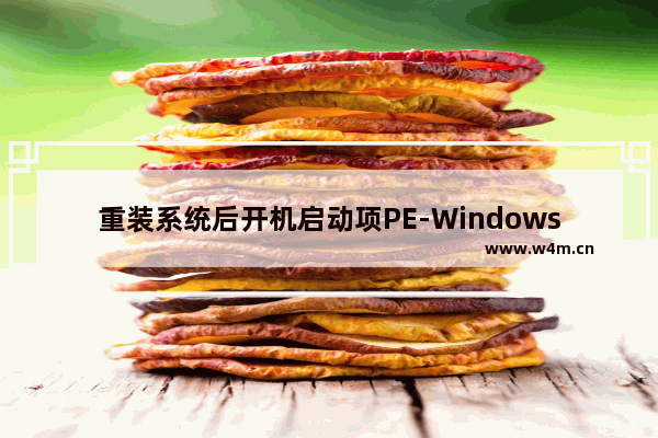 重装系统后开机启动项PE-Windows菜单如何删除教程