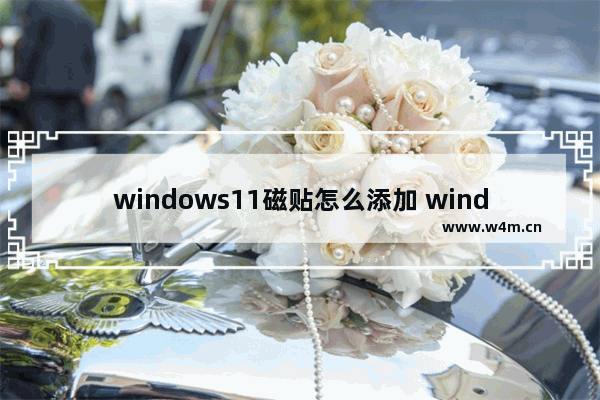 windows11磁贴怎么添加 windows11磁贴添加方法