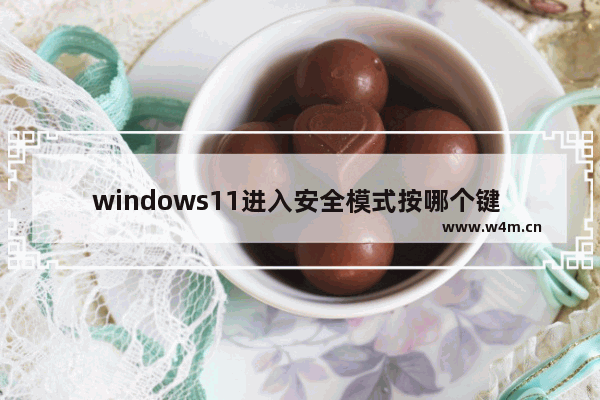 windows11进入安全模式按哪个键 windows11进入安全模式方法