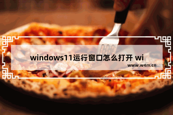 windows11运行窗口怎么打开 windows11运行窗口打开方式