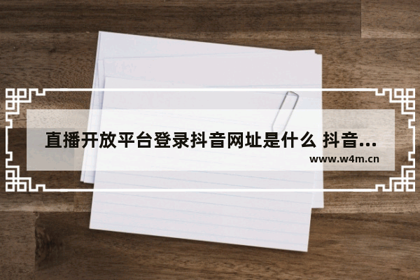 直播开放平台登录抖音网址是什么 抖音直播公会入驻流程