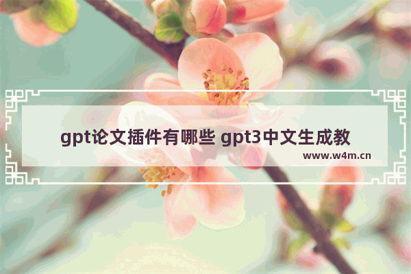 gpt论文插件有哪些 gpt3中文生成教程