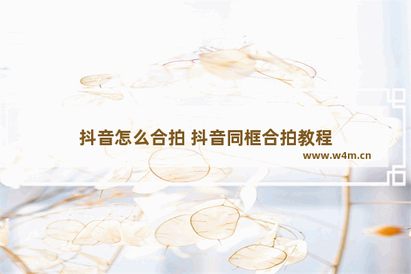 抖音怎么合拍 抖音同框合拍教程