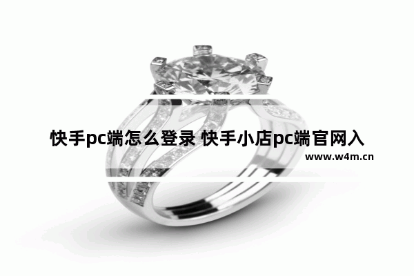 快手pc端怎么登录 快手小店pc端官网入口