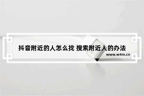 抖音附近的人怎么找 搜索附近人的办法