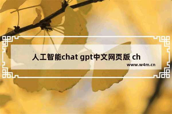 人工智能chat gpt中文网页版 chat gpt人工智能网页版