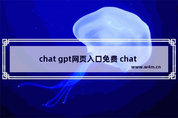 chat gpt网页入口免费 chat gpt在线网页版