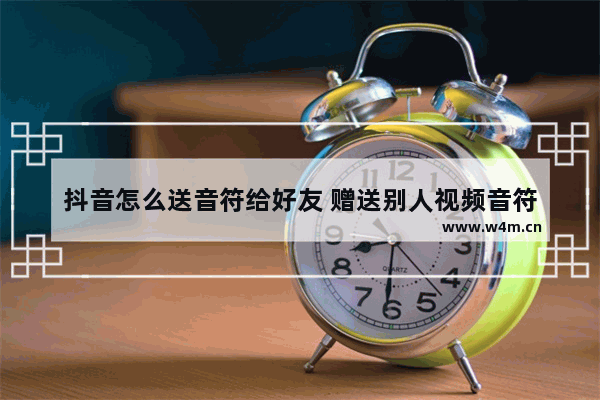 抖音怎么送音符给好友 赠送别人视频音符