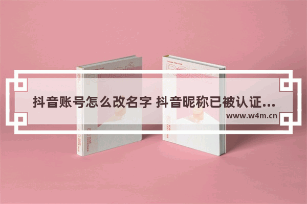 抖音账号怎么改名字 抖音昵称已被认证的修改