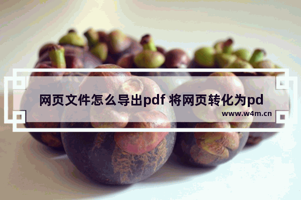 网页文件怎么导出pdf 将网页转化为pdf的技巧