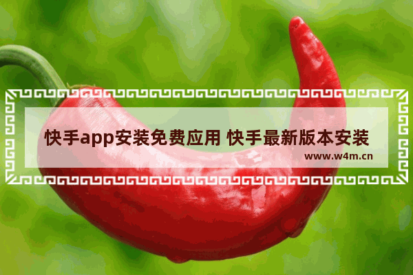 快手app安装免费应用 快手最新版本安装方式