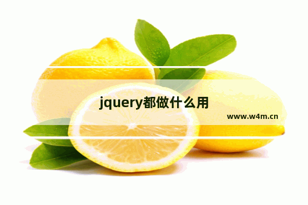 jquery都做什么用