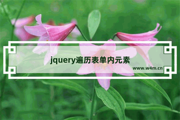 jquery遍历表单内元素