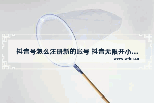 抖音号怎么注册新的账号 抖音无限开小号最新方法