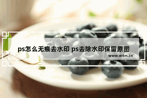 ps怎么无痕去水印 ps去除水印保留原图教程