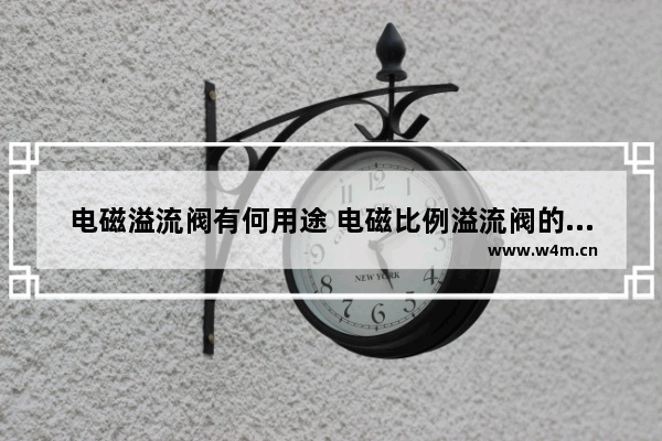 电磁溢流阀有何用途 电磁比例溢流阀的工作原理