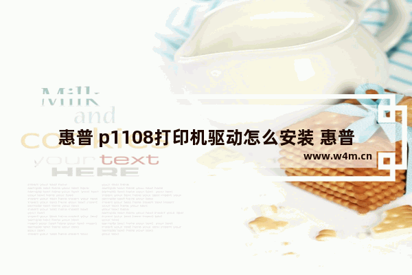 惠普 p1108打印机驱动怎么安装 惠普p1108打印机安装步骤