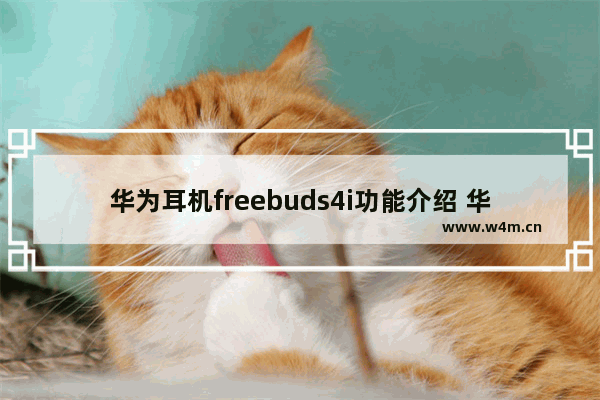 华为耳机freebuds4i功能介绍 华为freebuds4i耳机使用教程