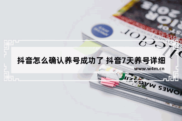 抖音怎么确认养号成功了 抖音7天养号详细教程