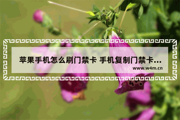 苹果手机怎么刷门禁卡 手机复制门禁卡教程分享