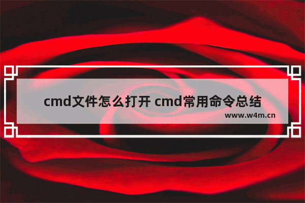 cmd文件怎么打开 cmd常用命令总结