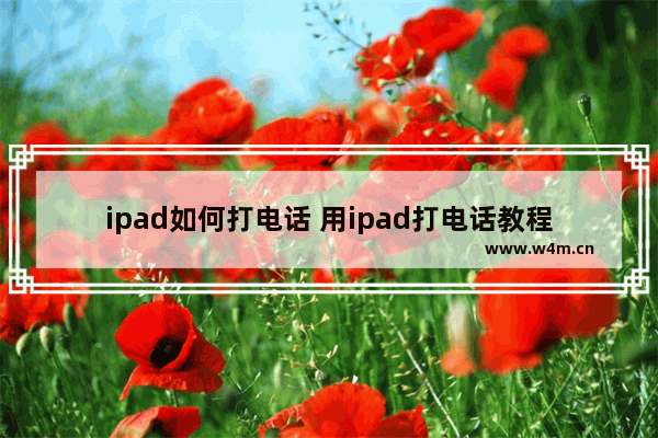 ipad如何打电话 用ipad打电话教程分享