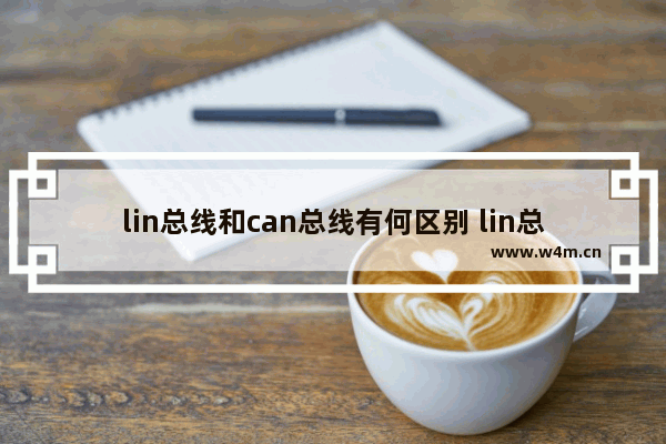 lin总线和can总线有何区别 lin总线和can总线技术介绍