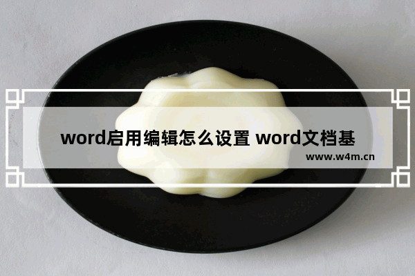 word启用编辑怎么设置 word文档基本编辑操作