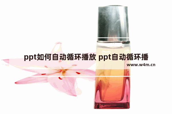 ppt如何自动循环播放 ppt自动循环播放实操教程