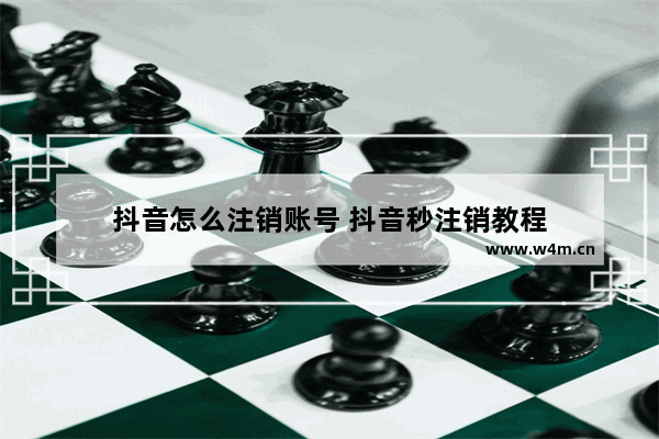 抖音怎么注销账号 抖音秒注销教程