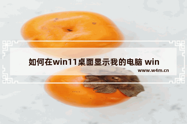 如何在win11桌面显示我的电脑 win11使用注意事项