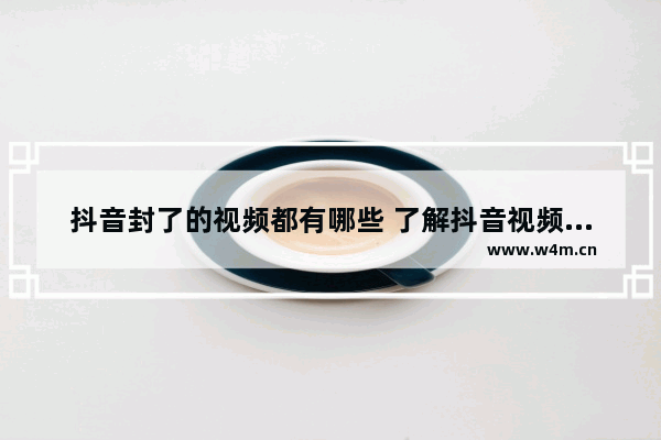 抖音封了的视频都有哪些 了解抖音视频三大违规内容