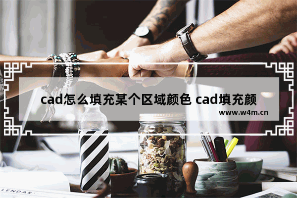 cad怎么填充某个区域颜色 cad填充颜色教程