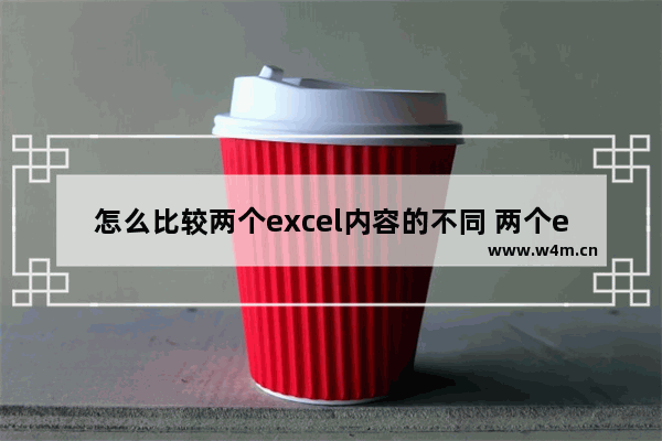 怎么比较两个excel内容的不同 两个excel表快速核对差异