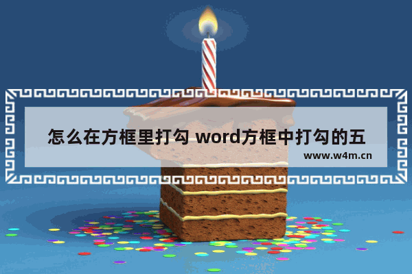 怎么在方框里打勾 word方框中打勾的五种方法