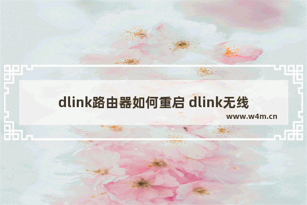 dlink路由器如何重启 dlink无线路由器设置教程