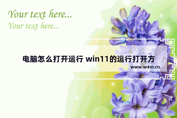 电脑怎么打开运行 win11的运行打开方法