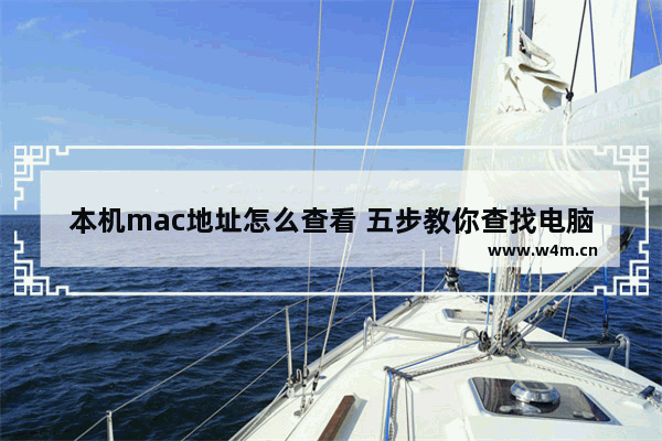 本机mac地址怎么查看 五步教你查找电脑的mac地址