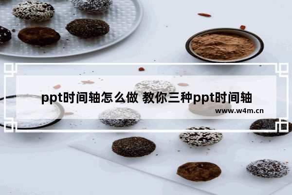 ppt时间轴怎么做 教你三种ppt时间轴排版方法