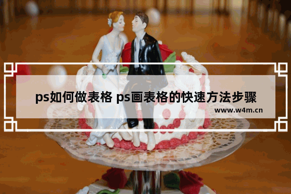 ps如何做表格 ps画表格的快速方法步骤