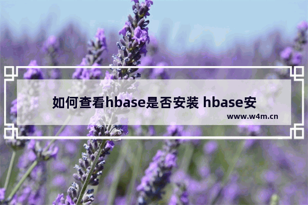 如何查看hbase是否安装 hbase安装步骤详解