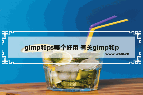 gimp和ps哪个好用 有关gimp和ps区别