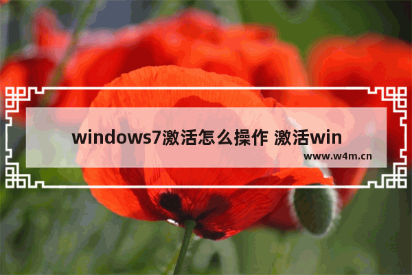 windows7激活怎么操作 激活windows7图文教程