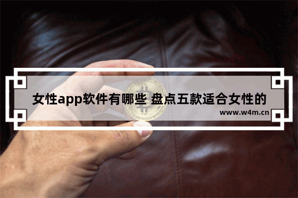 女性app软件有哪些 盘点五款适合女性的app