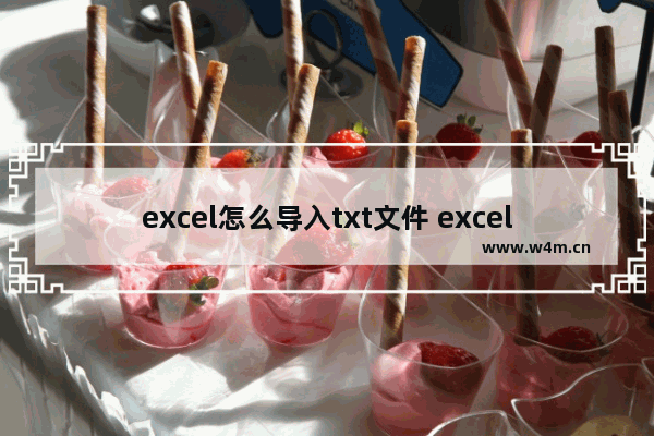 excel怎么导入txt文件 excel批量导入文件步骤教学