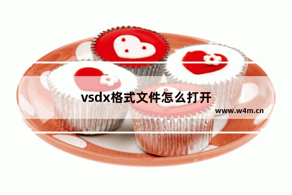 vsdx格式文件怎么打开