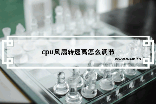 cpu风扇转速高怎么调节