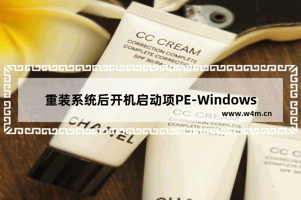 重装系统后开机启动项PE-Windows菜单如何删除教程